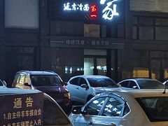 -服务大楼冷面(延大店)