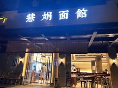 -慧娟面馆·餐厅(望江路店)