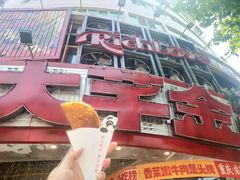 -大芊金重庆串串火锅(南京路店)