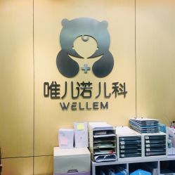 -唯儿诺儿童医院·儿科·眼科(新天地店)