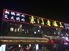 门面-京门老爆三·铜锅涮肉 爆肚(望京店)