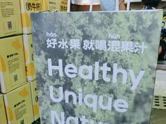 -混果汁(福田领展中心城店)