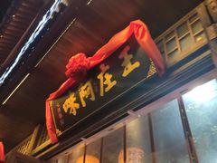 门面-王庄阿咪海鲜大排档(上下杭店)