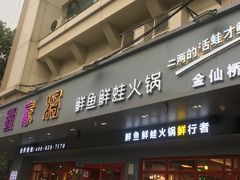门面-蛙一刀·麻椒鱼火锅(金仙桥店)