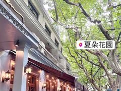 -夏朵餐厅(丁香店)