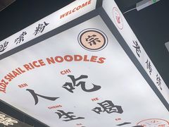 -小螺大作·螺蛳粉火锅(林和西店)