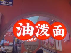 -陕味食族油泼面·小炒盖码面(双榆树店)
