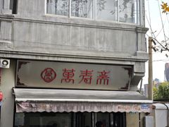 -万寿斋(山阴路店)