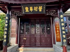 -蟹村草堂·苏式园林人文农家·大闸蟹