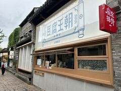 -品腐记·豆腐王朝(老门东总店)