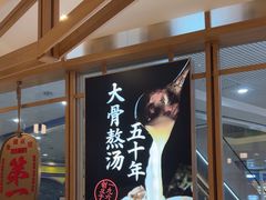 -味千拉面(和平大道奥山世纪城店)