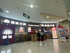 -傣妹火锅(徐泾店)