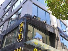-和平馆·地道港澳茶餐厅(西门口店)