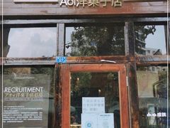 门面-AOI洋菓子