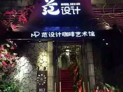 门面-范设计花园餐酒咖·中西餐·咖啡厅·酒馆