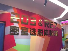 -203密室体验馆·逃脱·聚会·亲子(工体店)