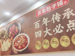 -庆丰包子铺(西单店)