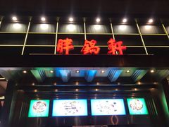 门面-胖锅轩(水塔店)