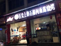 门面-舌尖上的石棉何雨露烧烤