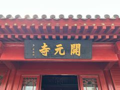 -正定古城-开元寺