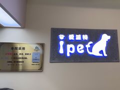 -爱派特动物医院·全科诊疗中心