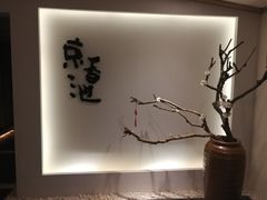 -锦初·禅意4K影院式足道·新中式SPA(茂业天地店)