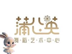 -蒲公英舞蹈艺术中心(解放路校区)