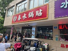 门面-春水锅贴·传统鲁菜(大明湖店)
