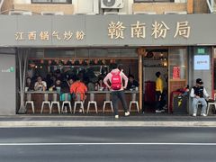 门面-赣南粉局·江西小炒·锅气炒粉(人民广场店)