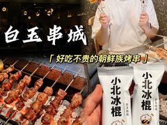 -白玉·朝鲜族烤串(深圳Kkone店)