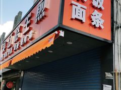 门面-香山胡记吴江路生煎(灵山路店)