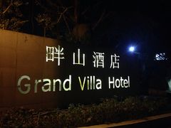 门面-畔山酒店中餐厅