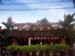 门面-真浪花园海鲜餐馆