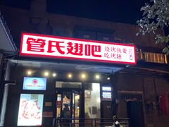 门面-管氏翅吧(地安门创始店)