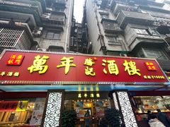 -万年酒楼(越秀南路店)