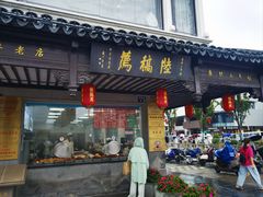 -陆稿荐观前街店