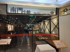-南门小馆·清真(国贸商城店)