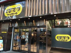 -大家乐(广州白云三元里2店)