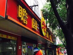 门面-瞻老元面馆(双塘路店)