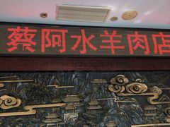 门面-蔡阿水羊肉店