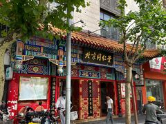 -北京同仁堂(四川中路店)