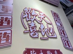 -大喜市火锅(海宁银泰城店)