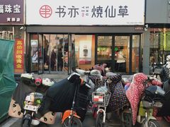 门面-书亦烧仙草(信誉楼店)