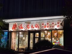 -胖姐社区老火锅(北京总店)