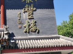 -泰丰楼(前门西大街店)