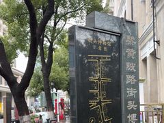 -飞马旅黎黄陂路文旅街区