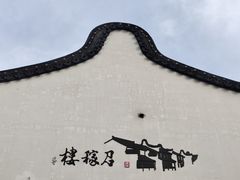 -召稼楼古镇