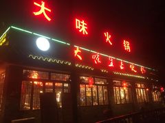 门面-大味生态火锅(蓝谷地店)