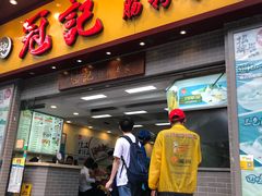 门面-冠记·肠粉粥品专家(江南大道店)