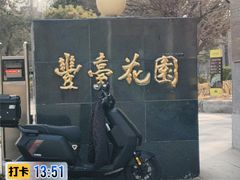 -丰台花园